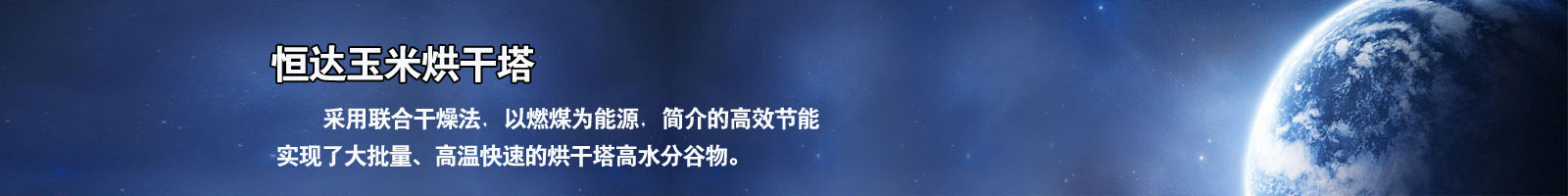 恒达玉米烘干塔简介