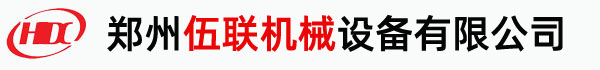 郑州伍联机械设备有限公司