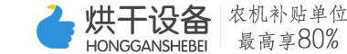 购粮食烘干设备，享农机补贴